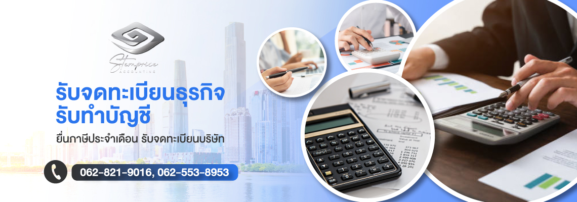 บริษัทรับทำบัญชี